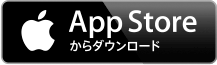 App Storeからダウンロード