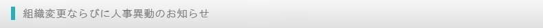 組織変更ならびに人事異動のお知らせ