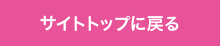 サイトトップに戻る